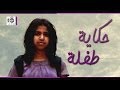 فيلم سعودي قصير : حكاية طفلة | A ٍSaudi Short Film : A Child Story