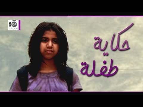 فيلم سعودي قصير : حكاية طفلة | A ٍSaudi Short Film : A Child Story motarjam