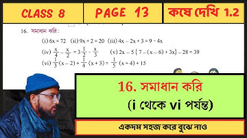 koshe dekhi-1.2 || page 13 || দাগ নম্বর 16 সমাধান করি || class 8 || Revision Lesson