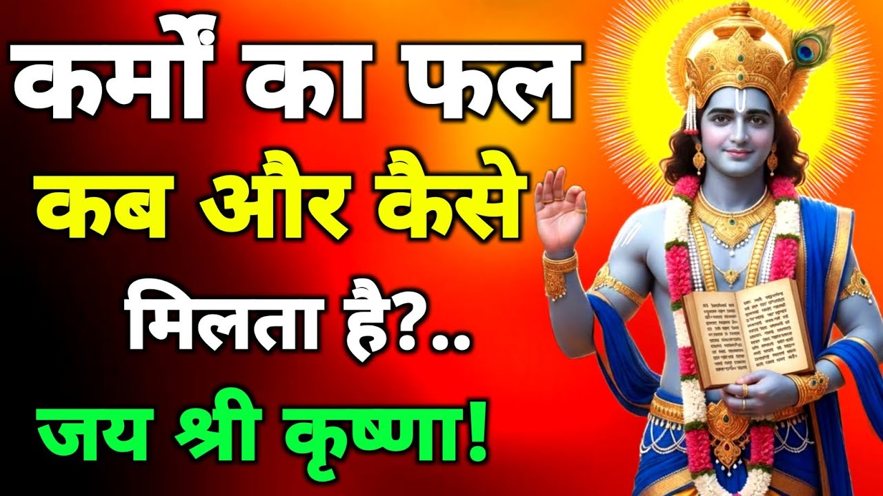 कर्मों का फल कब और कैसे मिलता है?geeta saar|geeta gyan |