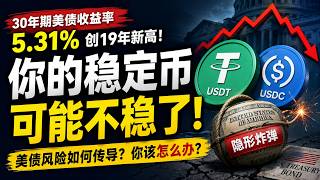 30年美债狂飙5.31%！你的USDT/USDC还安全吗？揭秘稳定币背后的“美债炸弹”！美债危机如何引爆稳定币挤兑？手把手教你避险防爆：大额稳定币持有人必看！“稳定”并非绝对！美债收益率创19年新高