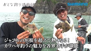 【おとな釣り倶楽部】各界のエキスパート３人が奥深きカワハギ釣りの世界を語り尽くす ～和歌山県・初島～