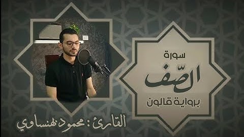 سورة الصف | كاملة | برواية قالون عن نافع (بتوسط المنفصل وصلة ميم الجمع) | بصوت القارئ: محمود بهنساوي