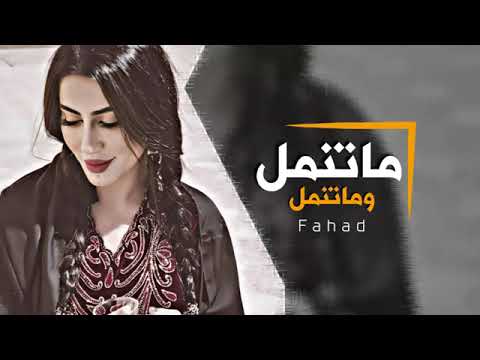 ماتنمل لاماتنمل ياسر عبد الوهاب النسخة ريمكس 2024 