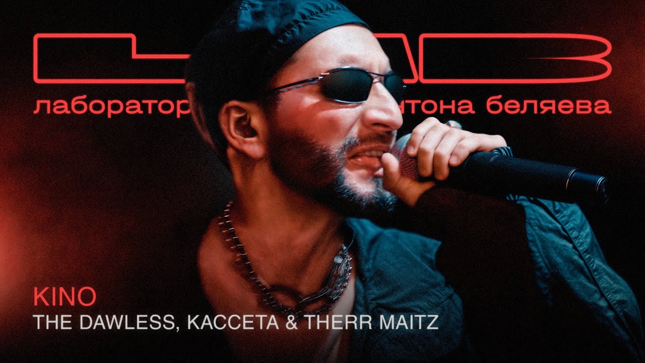 THE DAWLESS, КАССЕТА, Therr Maitz — KINO (LAB Live с Антоном Беляевым)