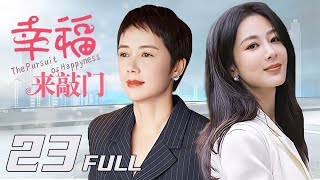 MULTI SUB【幸福來敲門】23| 丈夫趕走妻子後，才發現妻子在家有多重要，瞬間腸子悔青！