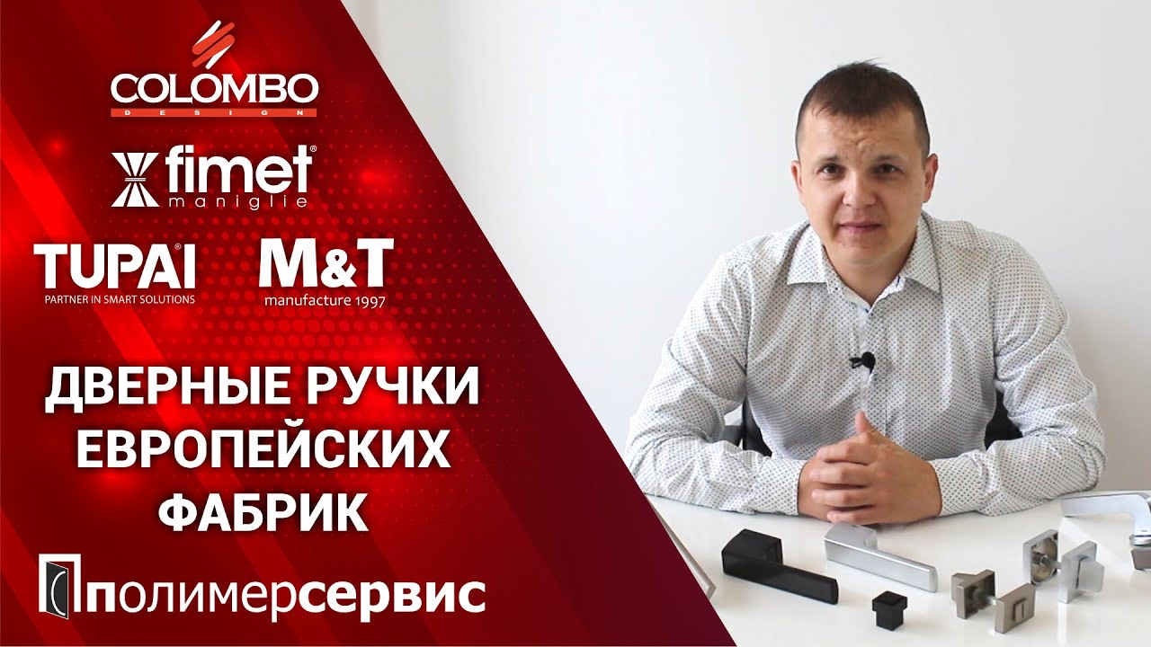 Обзор дверных ручек топовых европейских фабрик| Colombo Design, Fimet, Tupai, M&T