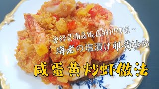 鹹蛋黃炒蝦\/金沙炒蝦做法，原來鹹蛋黃還能做出美味的料理\/咸蛋黄炒虾金沙炒虾做法，上海浦高饭店招牌菜，原来咸蛋黄还能做出美味的料理\/中華料理海老の塩漬け卵黄炒めの作り方