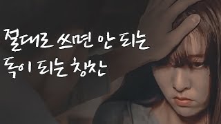 의외로 사람을 망치는 칭찬