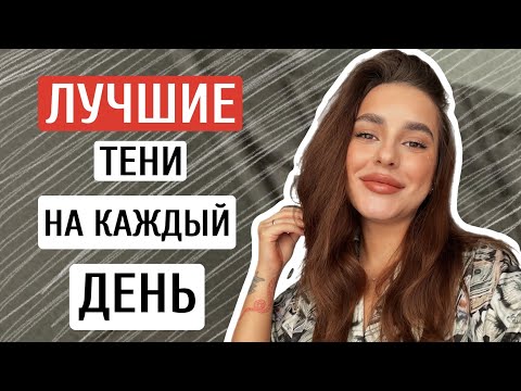 ЛУЧШИЕ ТЕНИ НА КАЖДЫЙ ДЕНЬ | ONE AND DONE EYESHADOW