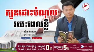 Meng Songhua | ក្បួនដោះបំណុល រយៈពេលខ្លី - រៀនវិនិយោគ