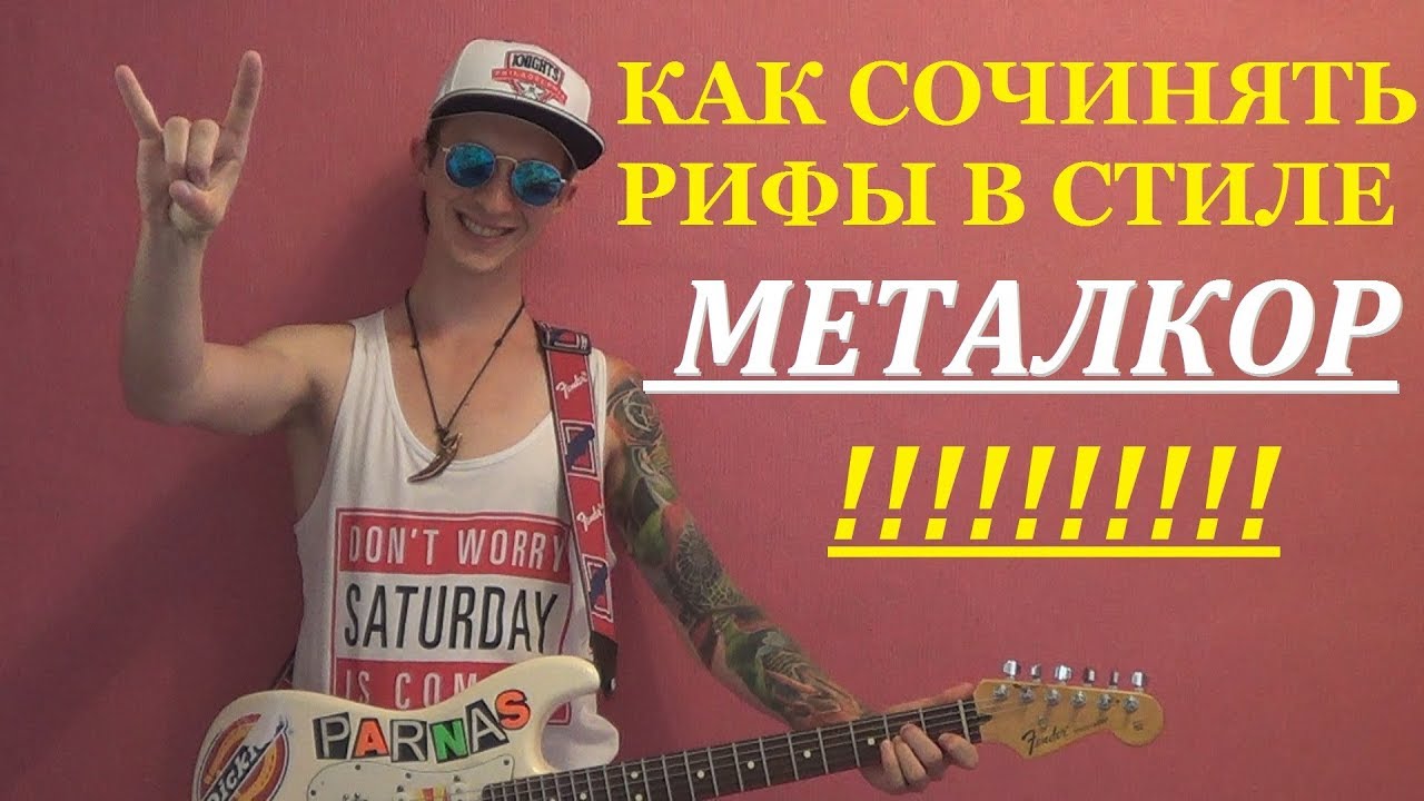 Как сочинять гитарные рифы в стиле металкор