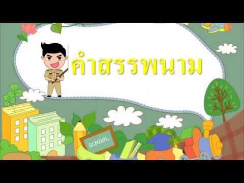 คำสรรพนาม