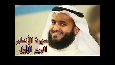 الربع الأول من سورة الأنعام ،الشيخ مشاري راشد العفاسي ،الحمد لله الذي خلق السماوات والأرض وجعل