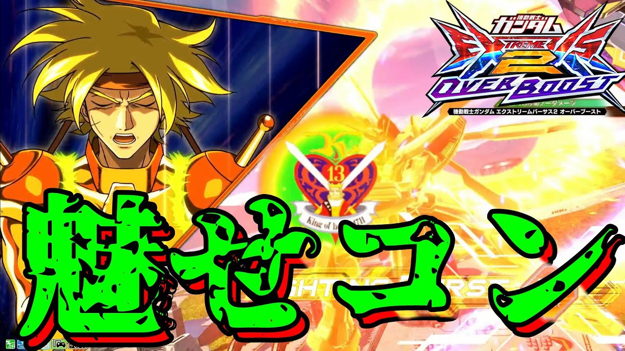 【オバブ】衝撃のオチ!ゴットガンダム魅せ覚醒コン【EXVSOB】 - YouTube