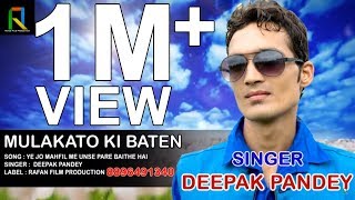 ग़ज़ल प्रेमी हैं तो एक बार इसे जरूर सुने ये ग़ज़ल | Ye jo Mahfil Me | ये जो महफ़िल में | Deepak Pandey