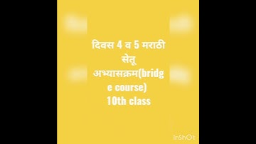 10th class सेतू अभ्यासक्रम मराठी दिवस 4 व 5 ( bridge course)🙏🙏