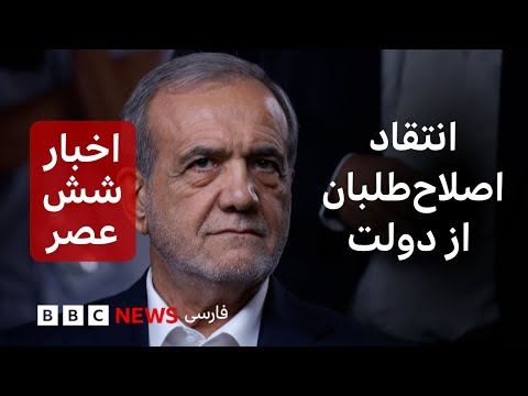 اخبار ساعت شش عصر دوشنبه ۵ آبان انتقاد اصلاح طلبان از عملکرد دولت پزشکیان