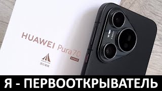 Я - ПЕРВООТКРЫВАТЕЛЬ: Первые впечатления от нового HUAWEI PURA 70