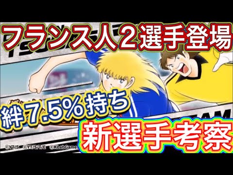 たたかえドリームチーム第1,047話 フェスナポ持ちは良いガチャになる⁉︎新選手考察。