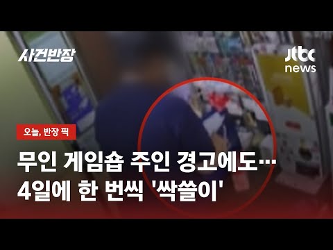 Ignoring Warning Signs at Unmanned Game Shop… 'Cleaning Out' the Shelves Every 4 Days / JTBC Inci...