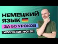 НЕМЕЦКИЙ ЯЗЫК ЗА 50 УРОКОВ УРОК 26 НЕМЕЦКИЙ С НУЛЯ УРОКИ НЕМЕЦКОГО ЯЗЫКА С НУЛЯ ДЛЯ НАЧИНАЮЩИХ A00