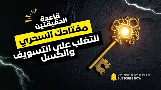 قاعدة الدقيقتين: أسهل طريقة للتغلب على التسويف والكسل فوراً.