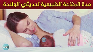 مدة الرضاعة الطبيعية لحديثي الولادة