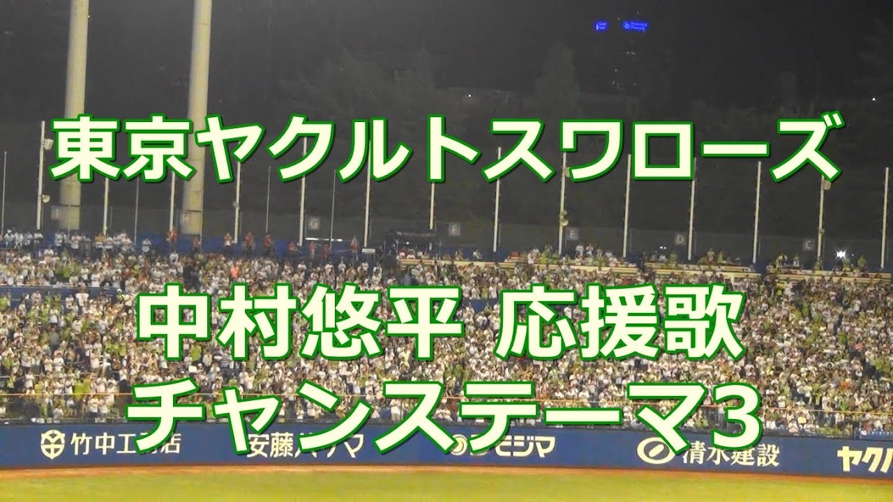 東京ヤクルトスワローズ 中村悠平 応援歌 チャンステーマ3 Youtube 東京ヤクルトスワローズ 中村悠平 応援歌 チャンステーマ3 Youtube