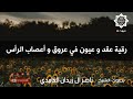 رقية عقد و عيون في عروق و أعصاب الرأس   الشيخ ناصر آل زيدان الغامدي                           