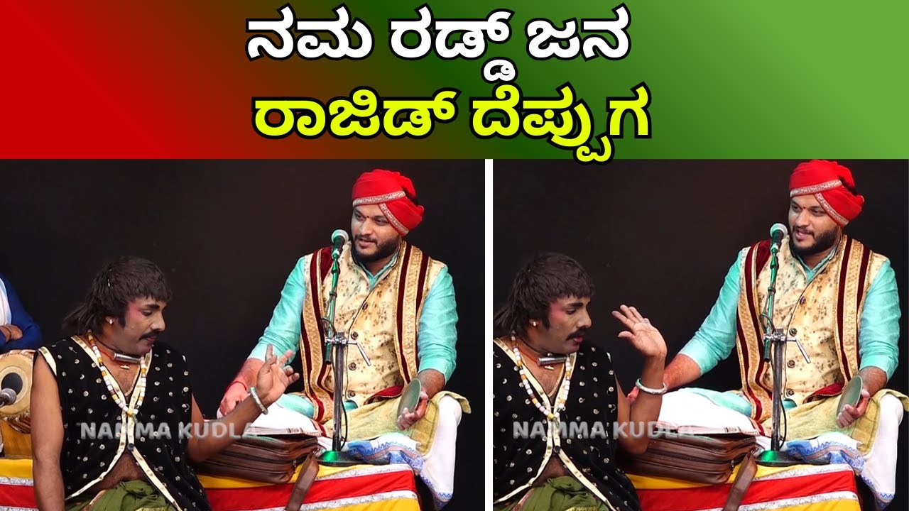 ನಮ ರಡ್ಡ್ ಜನ ರಾಜಿಡ್ ದೆಪ್ಪುಗ 🤓😂