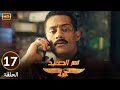 الحلقة السابعة عشر 17 مسلسل نسر الصعيد محمد رمضان بلغ عم مقـ ـبرة الاثار بتاعت هتلر الحلقة السابعة عشر 17 مسلسل نسر الصعيد محمد رمضان بلغ عم مقـ ـبرة الاثار بتاعت هتلر