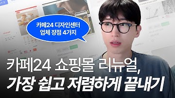 카페24 쇼핑몰 리뉴얼/제작, 가장 쉽고✔️ 저렴하게 💸 끝내는 법 | 카페24 디자인센터 업체 장점 4가지
