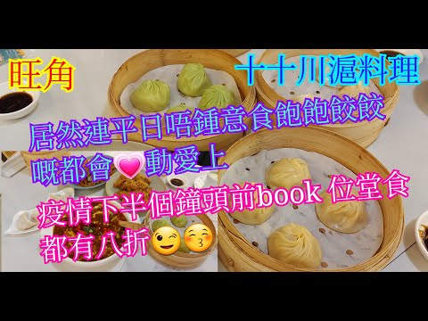 【平帆食堂】旺角 | 十十川滬料理 | 鮮肉小籠包 | 香辣小籠包 | 金黃流沙小籠包 | 生煎鍋貼 | 鮮肉鍋貼 | 酸菜魚米線 | Openrice有八折 ( Shanghai Cuisine )