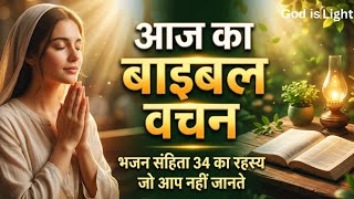 आज का बाइबल वचन (हिंदी) | 18 June 2026 Today's Bible Verse (Hindi) | 18 जून 2026