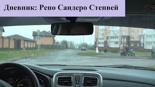 Дневник: Новый Рено Сандеро Степвей. Запись 11. Время прощаться. Дневник: Новый Рено Сандеро Степвей. Запись 11. Время прощаться.