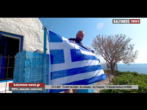 27-2-2021 Το νησί του Σαρή - Αγ.Ισίδωρος - Αγ.Γεώργιος - Το Κρυφό Σχολειό του Βαθύ
