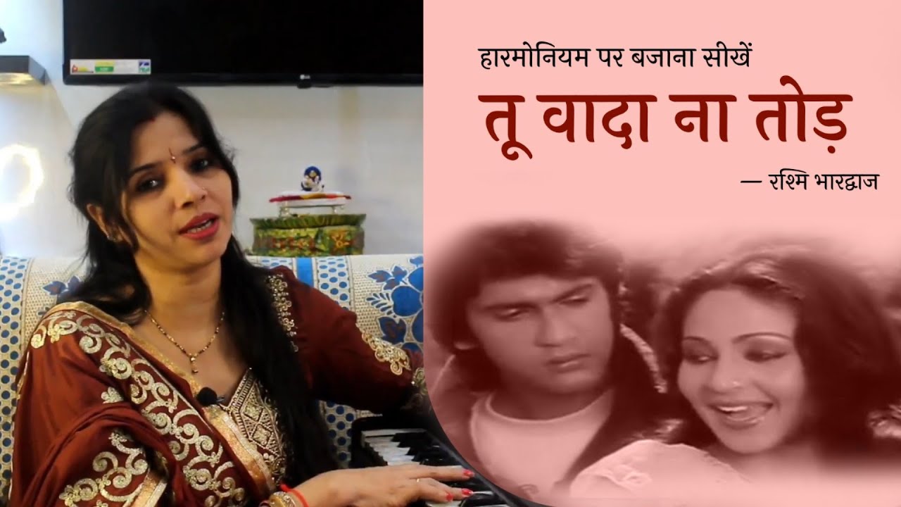 तू वादा ना तोड़, वादा ना तोड़ - हारमोनियम पर बजाना सीखें | रश्मि भारद्वाज