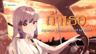 [ Japanese Version ] ‘ถ้าเธอ’ STAMP & Violette Wautier '' prod. by KKKtP '' (cover) | ZONA 🐳
