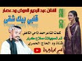 جديد 22 20 الفنان عبد الرحيم العوض ود عصار قلبي بيك شقى 