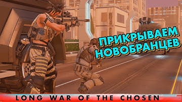 Прорываемся к автозаку // XCOM 2: Long War of the Chosen // Часть 11 // LWOTC MODED 2022