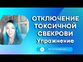 Техника: отключение токсичной свекрови, из курса #моясвекровьмонстр