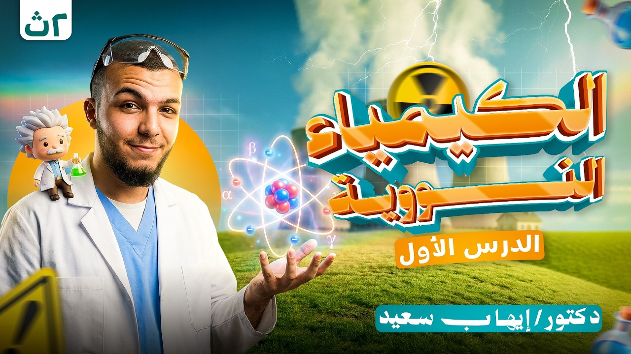كيمياء ثانية ثانوي شرح الباب الثالث الدرس الأول الكيمياء النووية شرح تفصيلي .