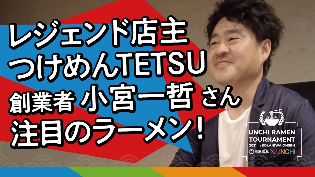 レジェンド店主からの紹介 つけめんtetsu創業者 小宮一哲さんからのご紹介 Youtube