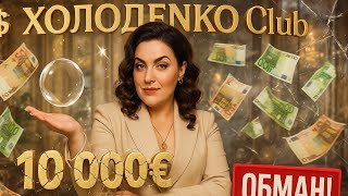 картинка: Як Наталія Холоденко продає повітря за 10 000€: клуб лідерства, Ліліт, наставництво і відгуки