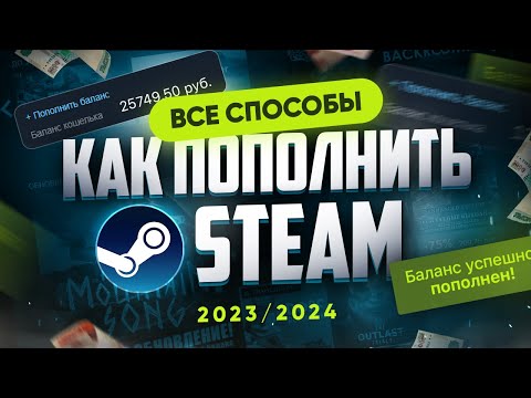 Как пополнить Steam 2023/2024 | Все способы