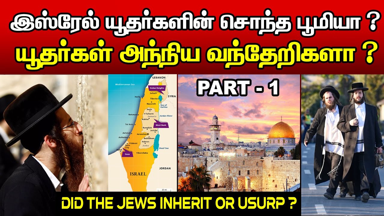 இஸ்ரேலின் & யூதர்களின் வரலாற்று உண்மை ! | சாம்சன்பால்