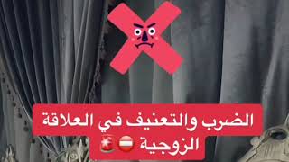 الضرب والتعنيف في العلاقة الزوجية