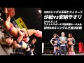 【沙紀vs安納サオリ】AWGシングル王座ヒストリー①