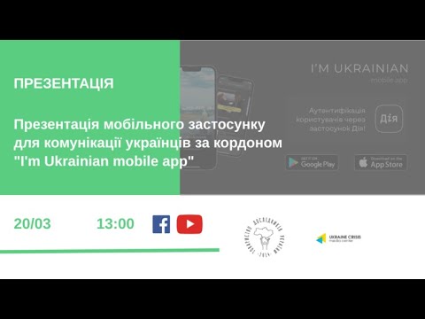Презентація мобільного застосунку для комунікації українців за кордоном “I’m Ukrainian mobile app”